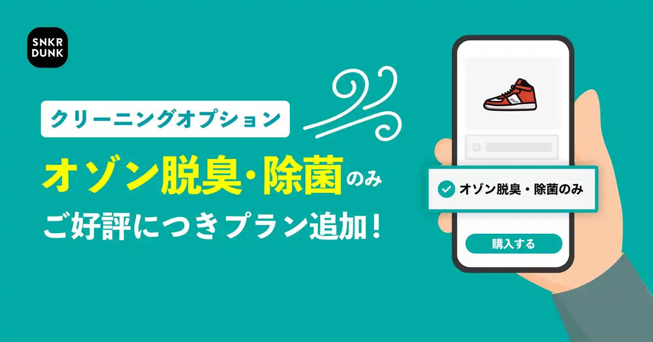 【株式会社SODA】 スニダンのクリーニングサービスに「オゾン脱臭・除菌のみ」新プランを追加