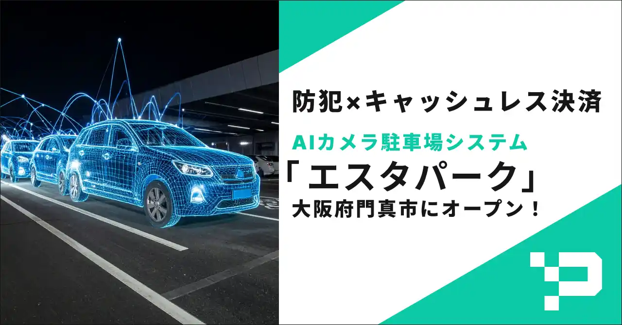 地域の防犯力を高めるAI駐車場誕生。土地活用のスペシャリスト「敷島エステート」がAIカメラ駐車場『エスタパーク』をオープン！