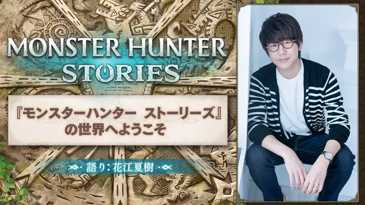 【株式会社カプコン】 声優の花江夏樹さんがナレーションを担当した『モンスターハンター ストーリーズ』の系譜を継ぐ特別映像が、YouTubeプレミアで明日0時公開！