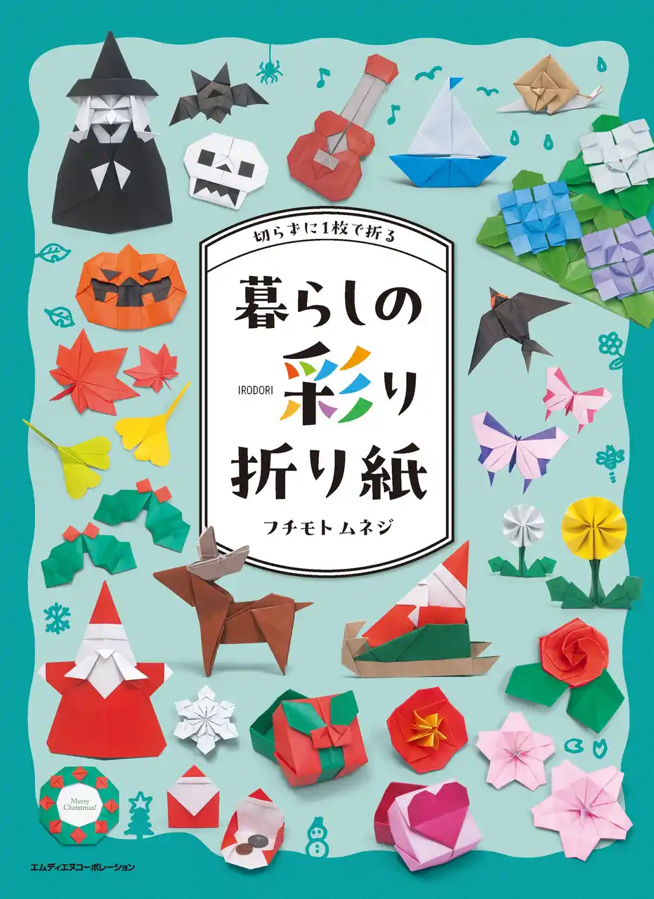 【インプレスグループ】 1枚の紙から、暮らしにそっと彩りを。『切らずに1枚で折る　暮らしの彩り折り紙』発売