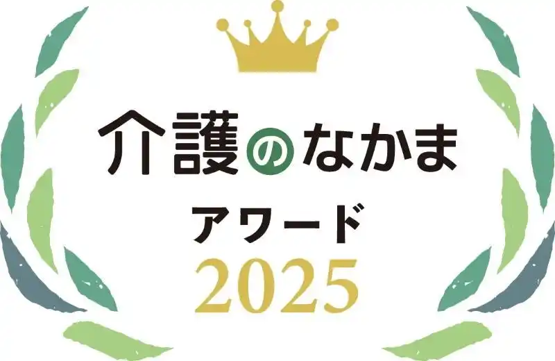 【株式会社小学館】 【11月11日は介護の日】小学館「介護ポストセブン」「介護マーケティング研究所」が『介護のなかまアワード2025』の結果を発表！第一回は大人用 紙おむつ・介護食・栄養補助食品・消臭剤部門で選定