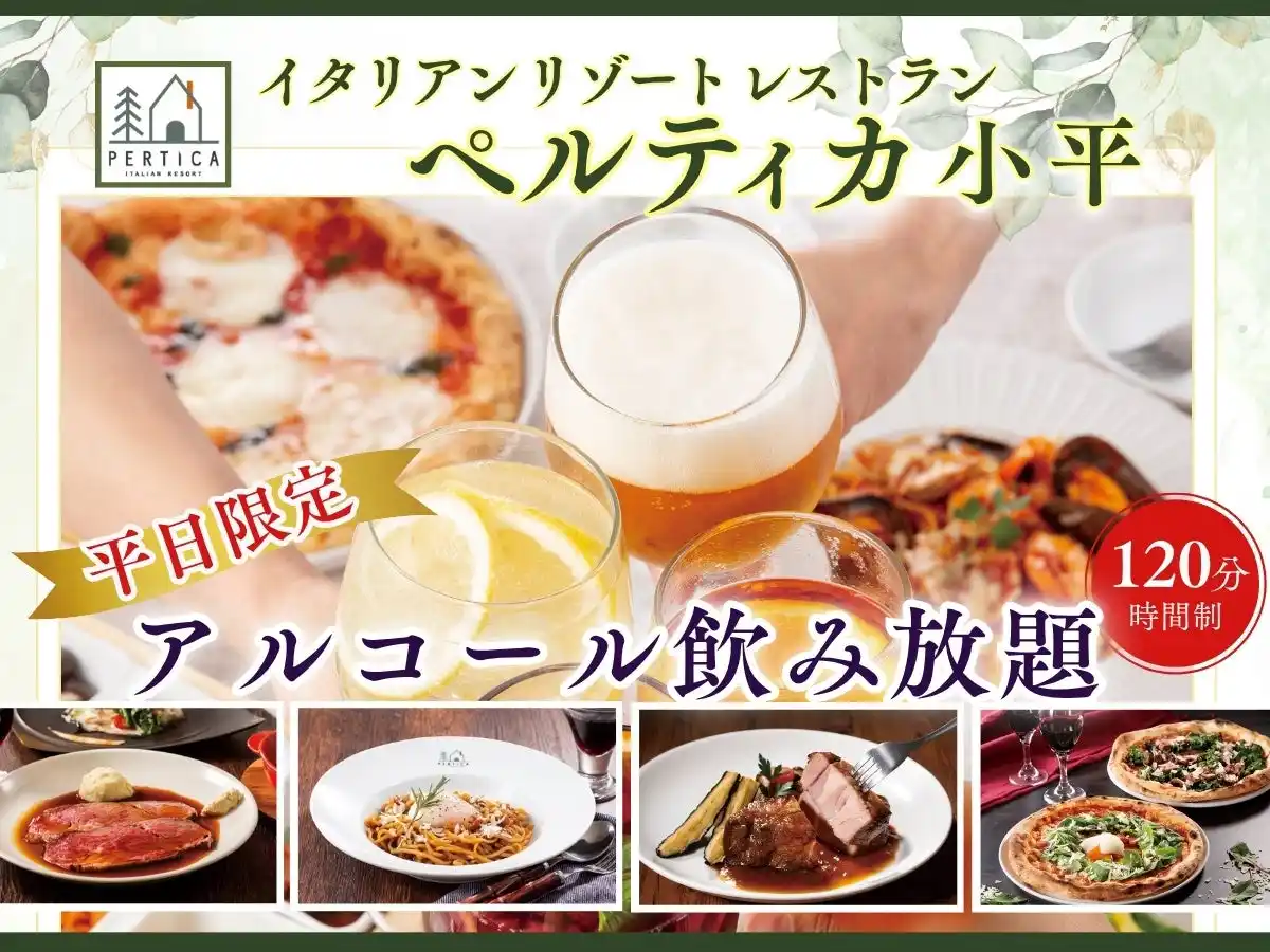 【ニラックス株式会社】 【イタリアン リゾート ペルティカ 小平】平日限定♪お得に飲み放題！生パスタや自家製ローストビーフなど多彩なお料理とともにビールとワインで乾杯！120分制の飲み放題が1,429円にて新登場！