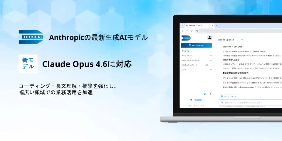 【JTP株式会社】 「Third AI 生成AIソリューション」、Anthropicの最新生成AIモデル「Claude Opus 4.6」に対応 ～コーディング・長文理解・推論を強化し、幅広い領域での業務活用を加速～