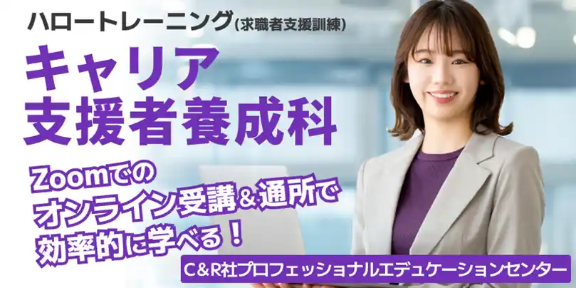 【6/12開講・無料 】ハロートレーニング「キャリア支援者養成科 B-23」受講生の募集開始！キャリアカウンセリングの理論・実務・実技を習得し、キャリア支援者として総合的なスキルを身につけよう！