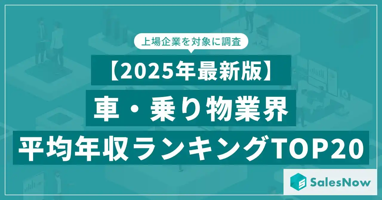 【株式会社SalesNow】 【2025年最新版】車・乗り物業界 平均年収ランキング／SalesNow DBレポート