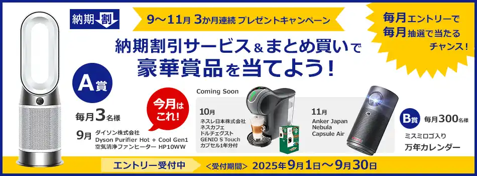 【ミスミ】 納期割引サービス＆まとめ買いで豪華賞品を当てよう！プレゼントキャンペーン開催