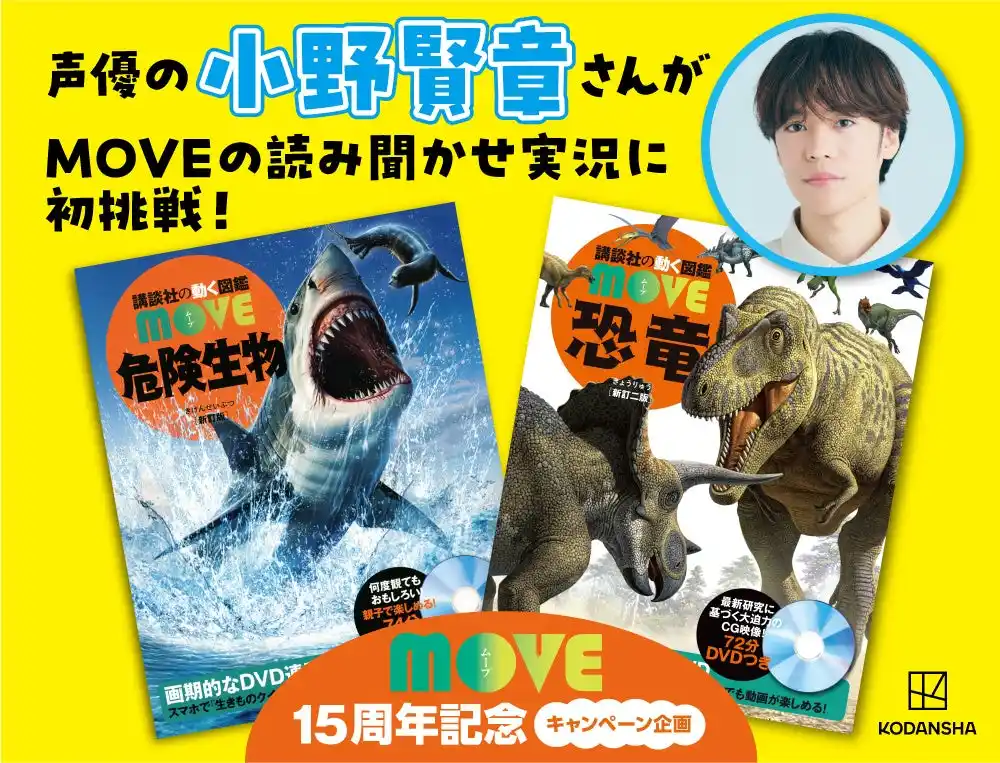 【株式会社講談社】 声優の小野賢章さんが図鑑MOVEの読み聞かせ実況に初挑戦！　『恐竜』『危険生物』図鑑の魅力を伝えるスペシャル動画を制作＆公開！　“オリジナルサイン色紙が当たるXキャンペーンも開催”