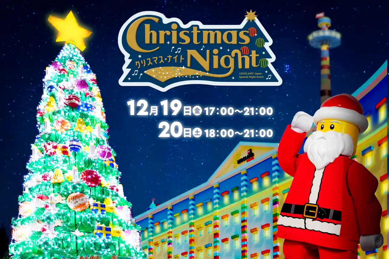 【LEGOLAND Japan合同会社】 子どもたちの“ワクワク”は最高潮！ レゴランド(R)で過ごすクリスマスの夜が、家族みんなへのプレゼント 『クリスマス・ナイト』2日間限定開催