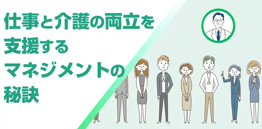 仕事と介護の両立支援は、マネジメントが鍵に改正法対応の管理職向けeラーニングを9月12日リニューアル