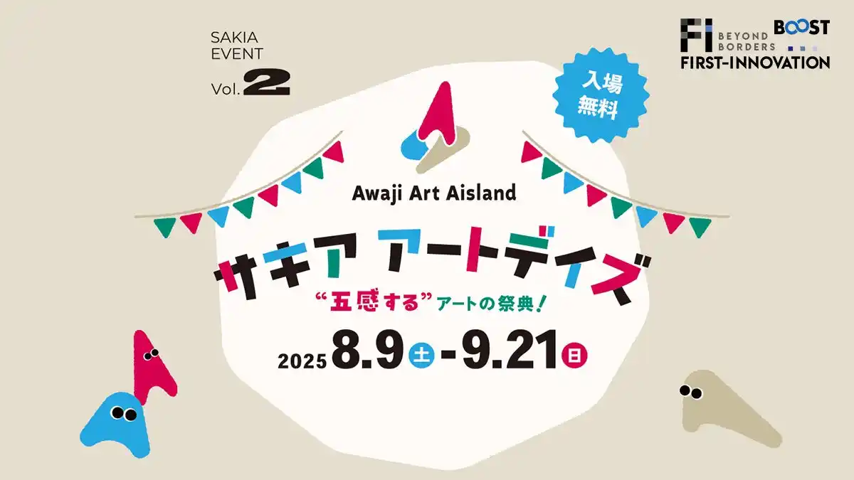 【 8月9日～9月21日 】兵庫県淡路島・旧尾崎小学校「SAKIA」で開催、アーティストが企画する体験型ワークショップや音楽祭などのアートイベント「サキアアートデイズ」にプロモーション協賛決定！