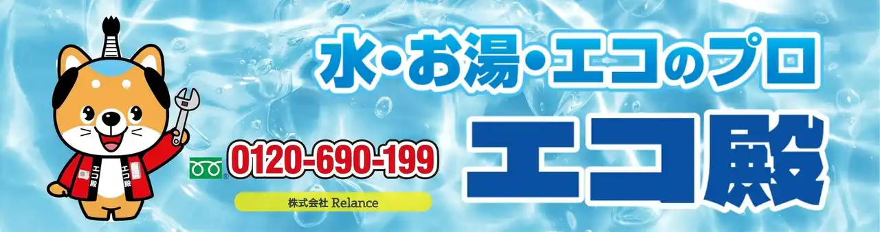 【株式会社Relance】  【本格始動】エコ殿、高知県でエコキュート事業を正式スタート！  エコ殿は「高知県対応」ではなく  **「高知県で本格始動」しました