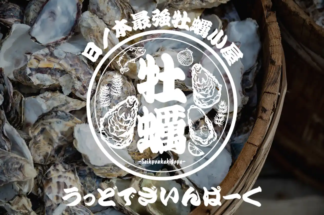 愛知・南知多「ウッドデザインパーク野間」が日本最大級の牡蠣小屋へ。鉄板で味わう冬の新名所で、焼き・蒸し・フライを一度に楽しむ-11月15日グランドオープン。