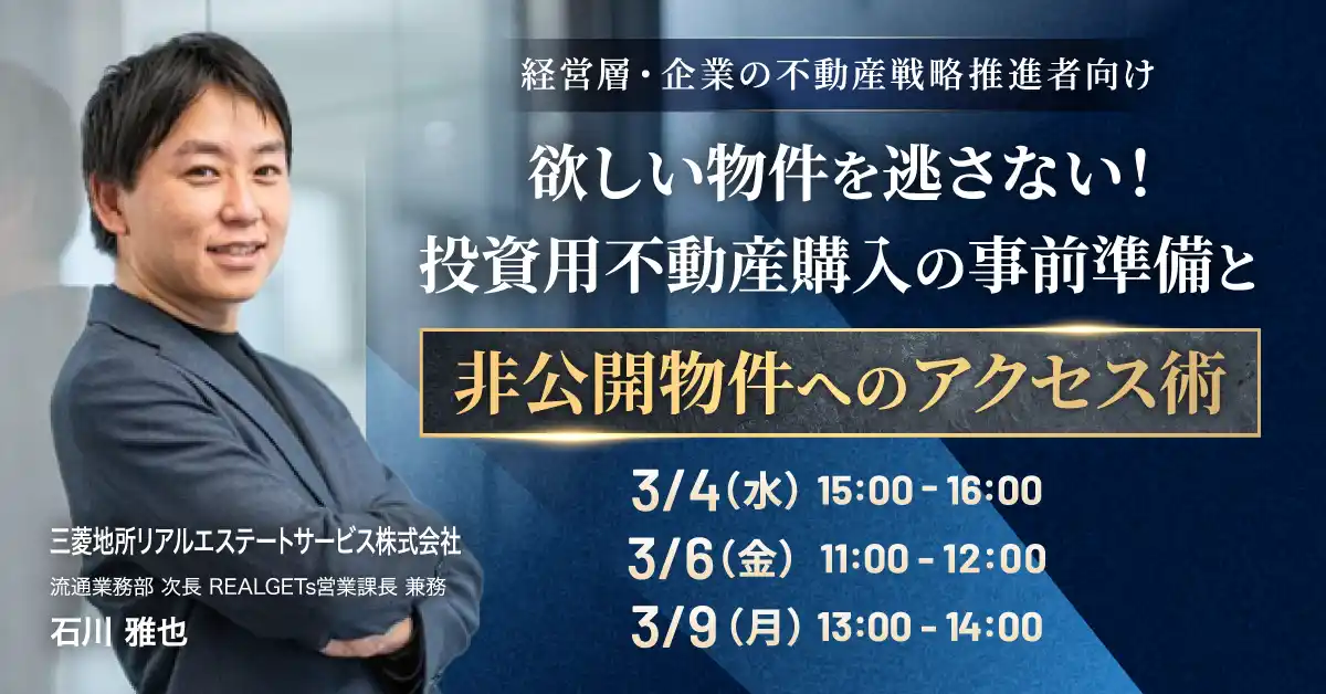 【三菱地所リアルエステートサービス株式会社】 【オンラインセミナー開催】欲しい物件を逃さない！投資用不動産購入の事前準備と非公開物件へのアクセス術