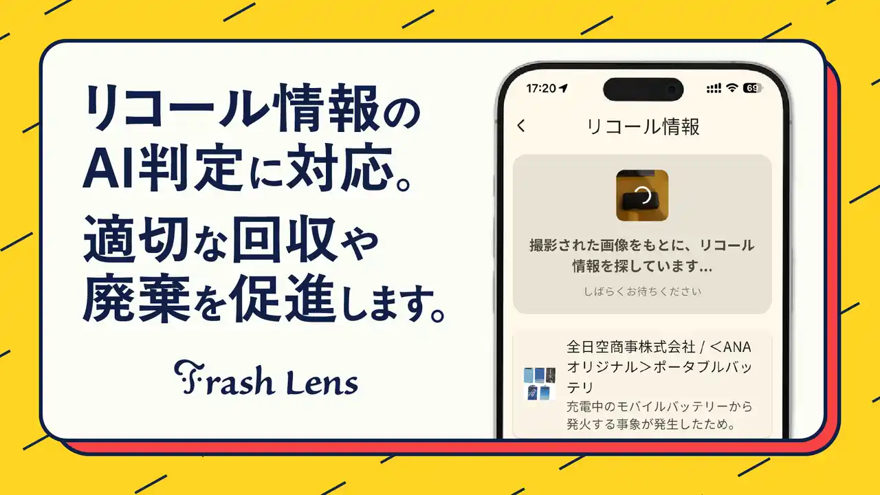 【100BANCH】 未来のゴミ分別アプリを提供する「Trash Lens」がモバイルバッテリー事故防止に向けたリコール確認機能をリリース