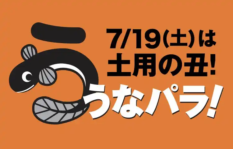 【株式会社大丸松坂屋百貨店】 今年の土用の丑の日は７月１９日（土）！約３０種類のうなぎメニューが登場！松坂屋上野店「うなパラ！２０２５」