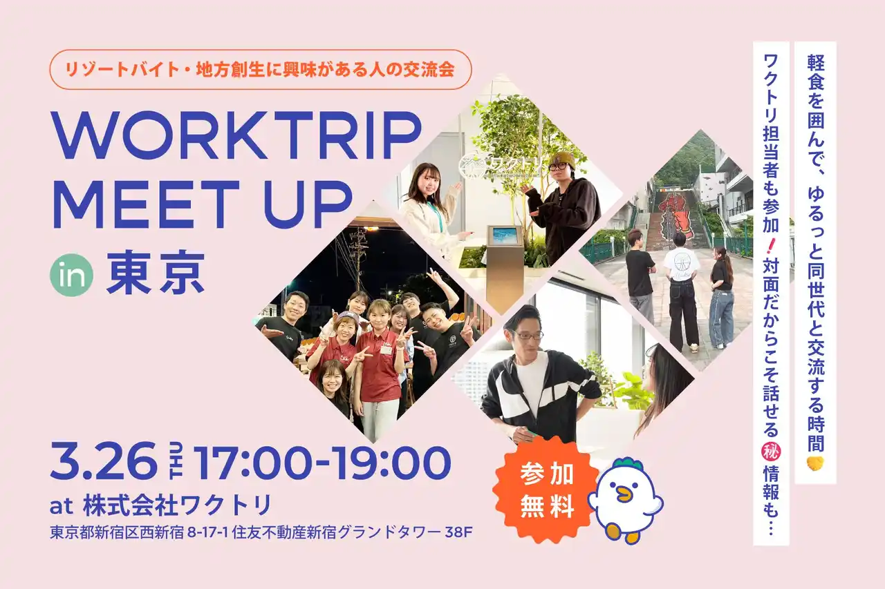 【株式会社ワクトリ】 【3/26開催】同世代のリゾートバイト経験者＆未経験者がつながる「ワクトリミートアップ」参加者募集！