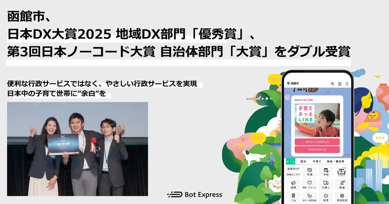 函館市、日本DX大賞2025地域DX部門「優秀賞」、第3回日本ノーコード大賞自治体部門「大賞」をダブル受賞。やさしさを届ける、函館市の子育て支援DX。