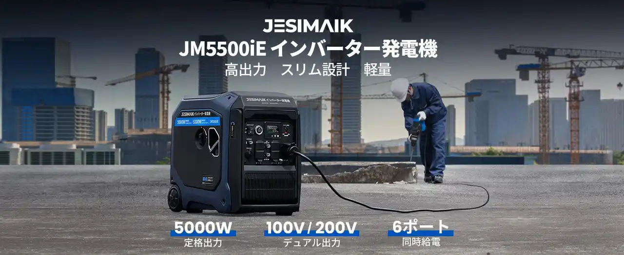 5000W大出力×圧倒的な軽量設計！JESIMAIK インバーター発電機「JM5500iE」新発売