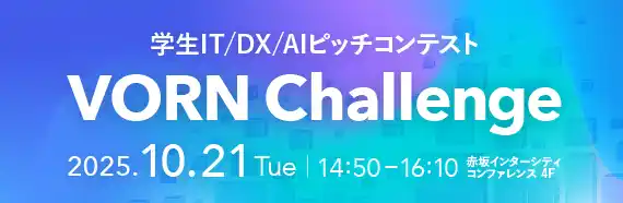 VORN Challenge協議会が主催する学生IT/DX/AIピッチコンテスト「VORN Challenge」の後援にデジタル庁が決定