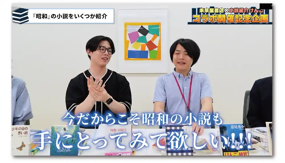 【株式会社未来屋書店】 未来屋書店の昭和100年記念企画けんご氏との対談動画をYouTubeに初配信！