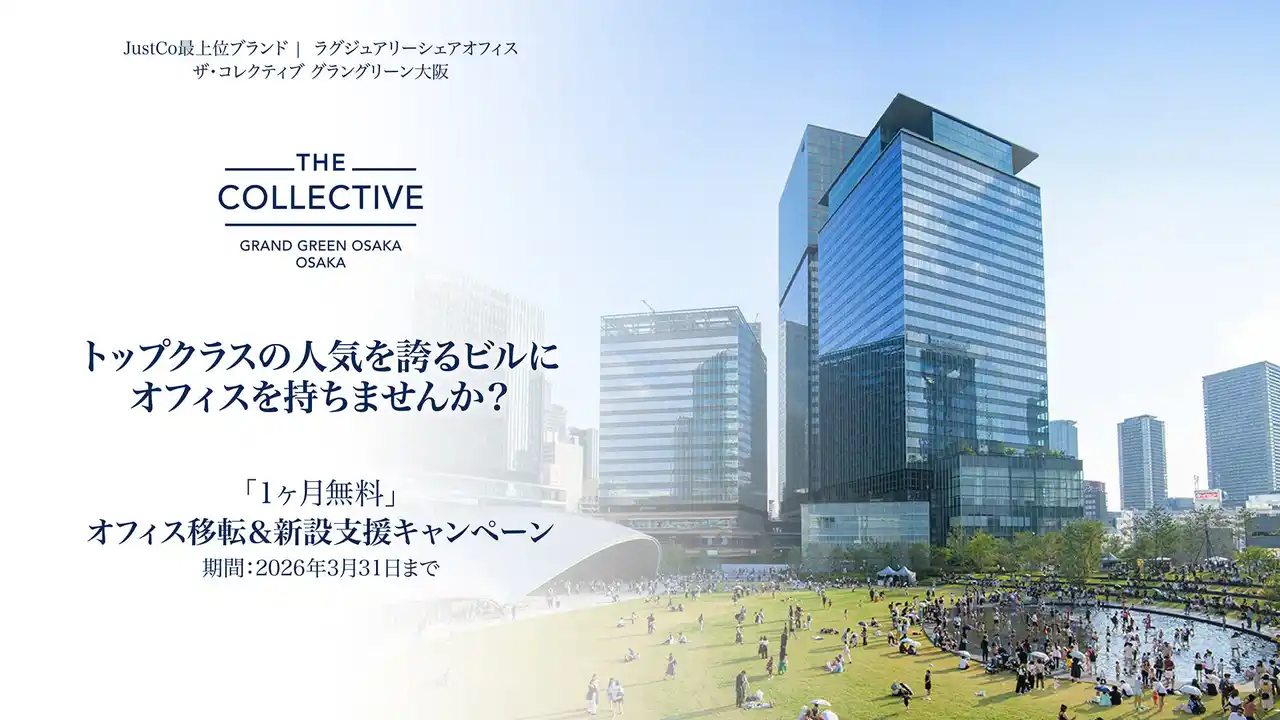 【JustCo Japan 株式会社】 「人気のグラングリーン大阪にオフィスを持ちませんか？」ラグジュアリーシェアオフィス「ザ・コレクティブ グラングリーン大阪」、1ヶ月無料の「オフィス移転＆新設支援キャンペーン」開始！