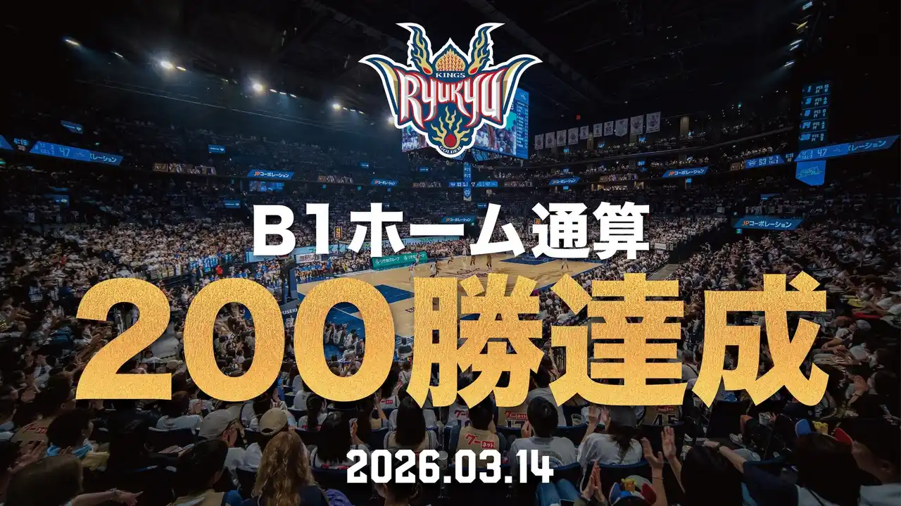 【琉球ゴールデンキングス】 B1ホーム通算200勝達成のお知らせ