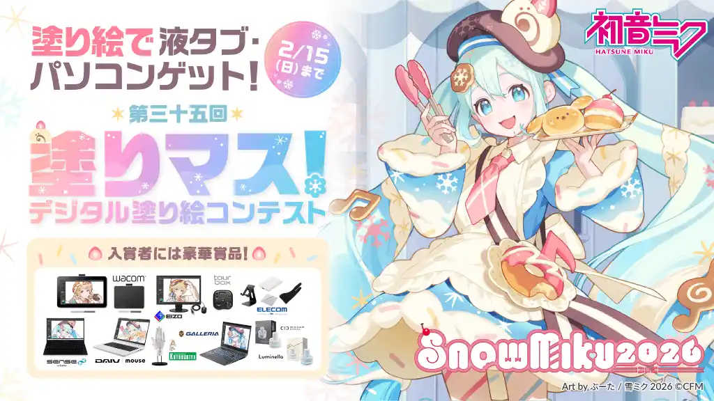 【株式会社セルシス】 「雪ミク」を塗って、豪華賞品をゲットしよう！　塗り絵コンテスト「塗りマス！」が「SNOW MIKU 2026」とコラボレーション