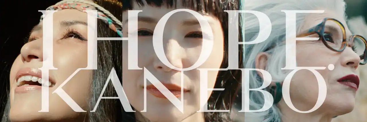 希望を発信する化粧品ブランド「KANEBO」新WebCM「生きることは、いつだって途中だ。」