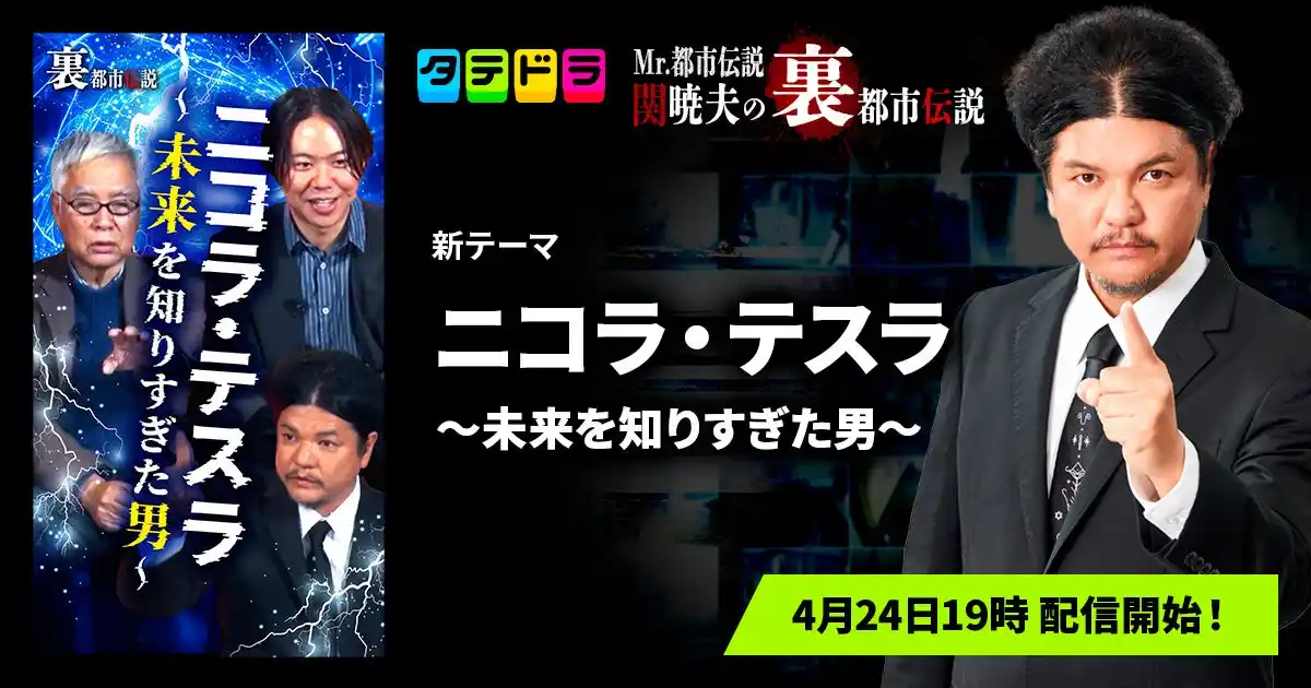 『Mr.都市伝説 関暁夫の裏都市伝説』、新作「ニコラ・テスラ～未来を知りすぎた男～」全20話を4月24日(金)より「タテドラ」で配信開始