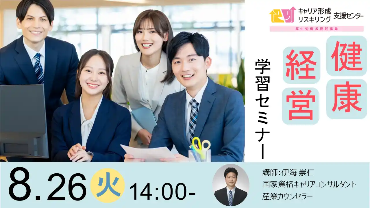 【株式会社パソナ　キャリア形成・リスキリング推進事業（厚生労働省委託事業）】 【企業における健康経営の課題を解決！】事業主・人事担当者向け健康経営セミナーのご案内（どなたも無料でご参加可能）