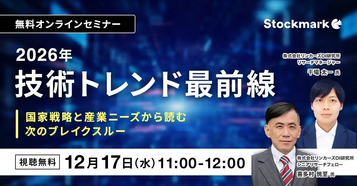【12月17日(水) 無料セミナー】『2026年 技術トレンド最前線 ― 国家戦略と産業ニーズから読む次のブレイクスルー』（ストックマーク主催）