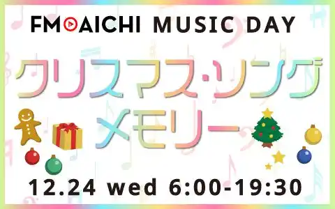【株式会社エフエム愛知】 12月24日はFM AICHIの開局記念日！ クリスマスソング特集でクリスマスイブ＆開局記念日を楽しもう！