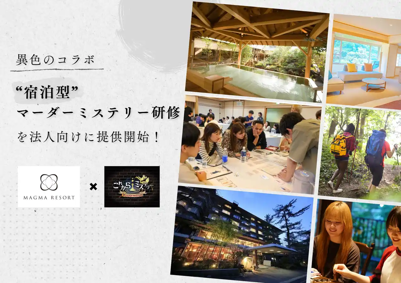 【株式会社MAGMA】 企業研修に革命を。体験型リゾートホテル「MAGMA RESORT」で学ぶ “団体プラン（マーダーミステリー研修付き）” を提供開始