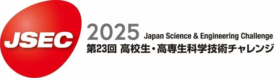 【積水化学工業株式会社】 「第23回 高校生・高専生科学技術チャレンジ（JSEC2025）」協賛のお知らせ
