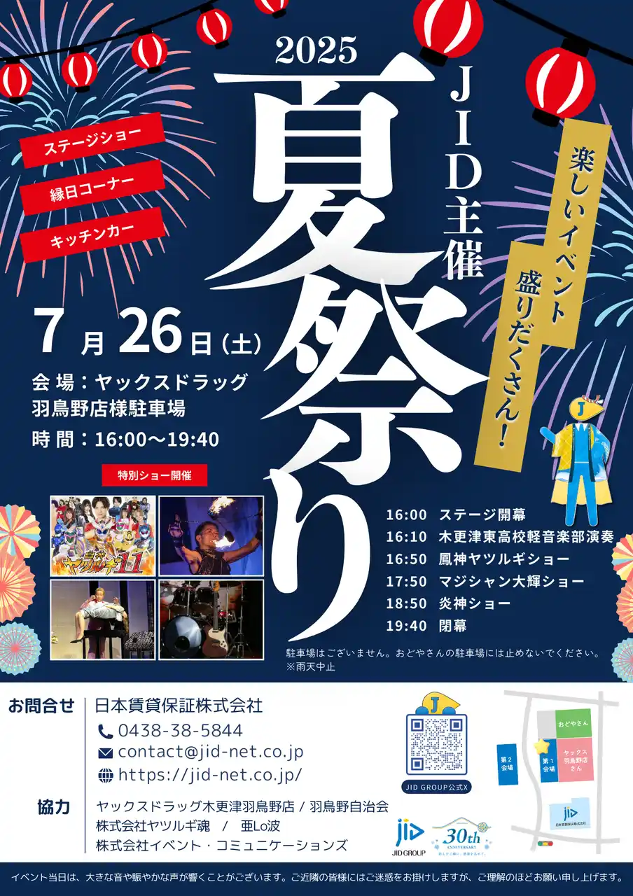 【JID】 JID主催 『2025夏祭り in 羽鳥野』～13年の感謝を込めて～