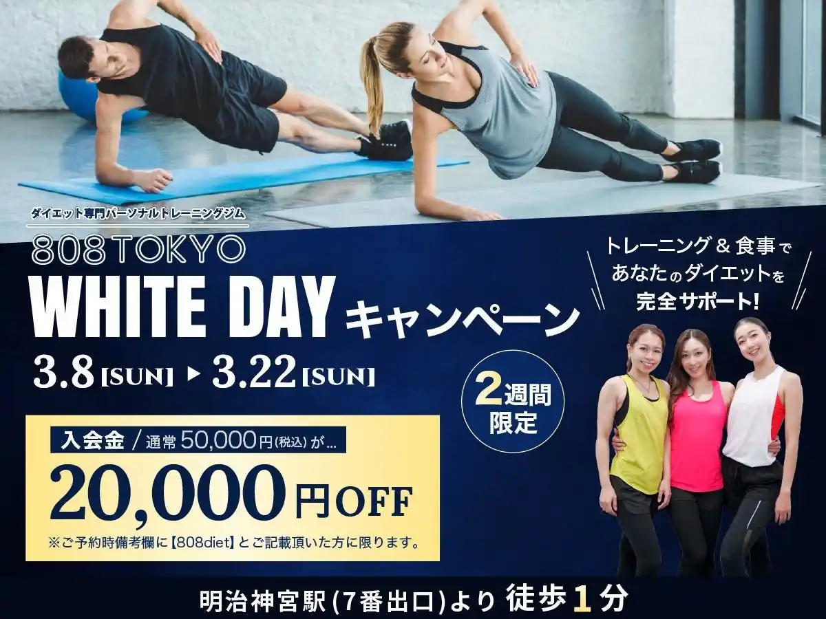 【２週間限定】入会金20,000円OFF｜表参道ダイエット専門パーソナルトレーニングジム「808TOKYO」ホワイトデーキャンペーン開始!!