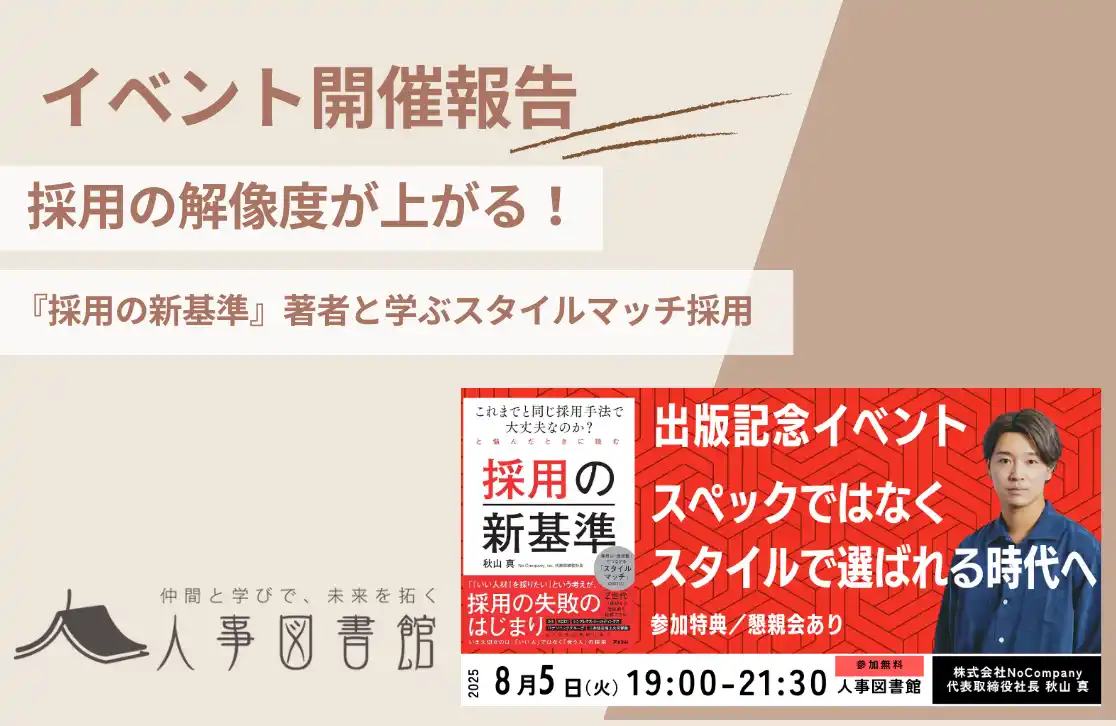 【株式会社Trustyyle：人事図書館】 【開催報告】人事図書館｜スペックではなく“スタイル”で選ばれる採用とは？『採用の新基準』著者と学ぶ、採用がうまくいく企業の共通点