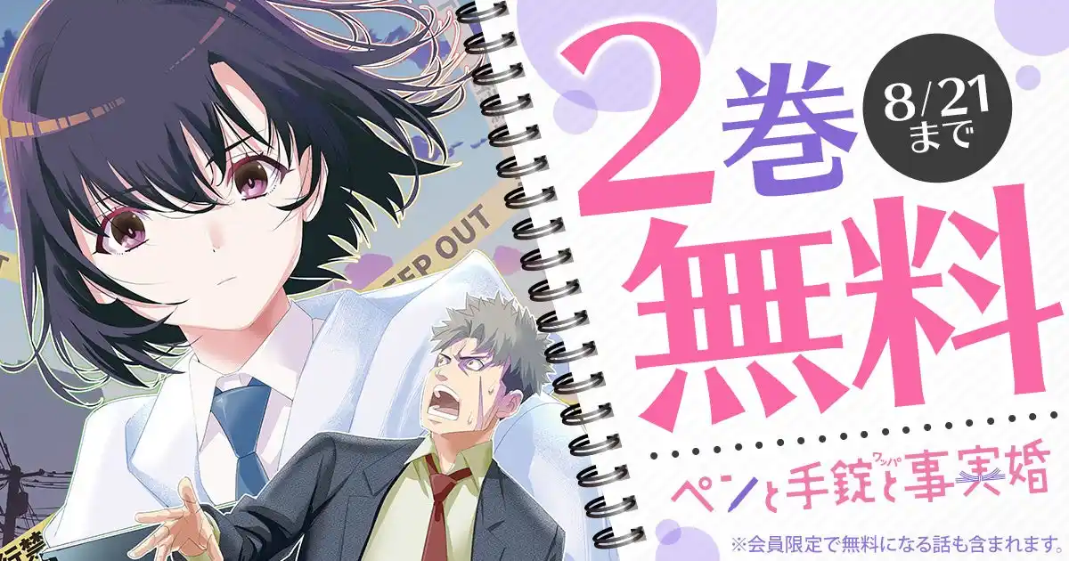 【株式会社白泉社】 「ヤングアニマルWeb」人気作品『ペンと手錠と事実婚』2巻無料キャンペーン実施！！