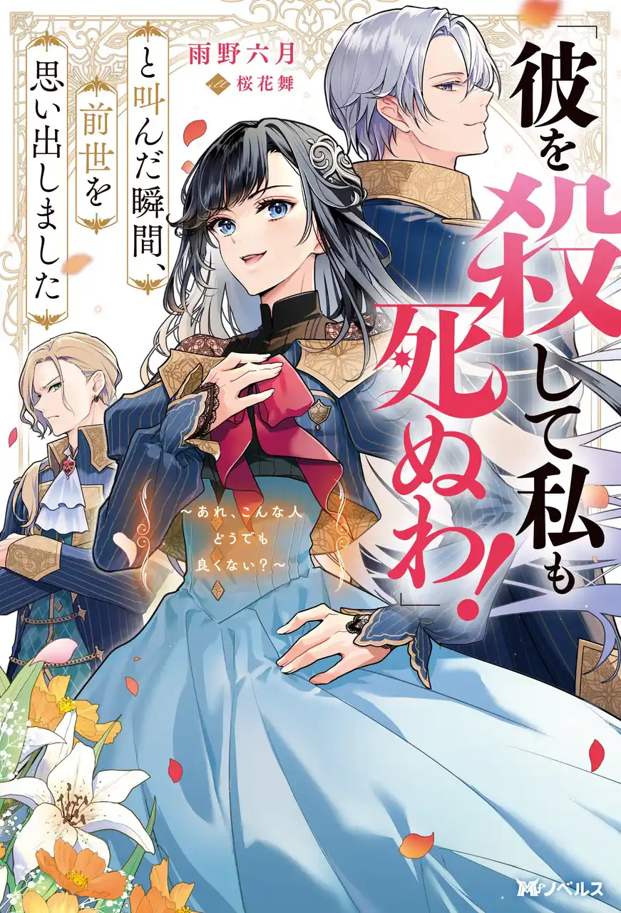「小説家になろう」年間総合ランキング第1位!!　『「彼を殺して私も死ぬわ！」と叫んだ瞬間、前世を思い出しました　～あれ、こんな人どうでも良くない？～』が2月10日に発売！