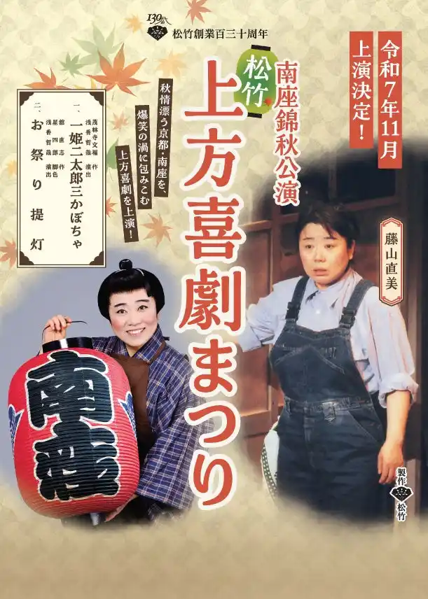 【ビッグホリデー株式会社】 南座錦秋公演　松竹「上方喜劇まつり」観劇チケット付きJR・新幹線ツアー2025年8月19日販売開始