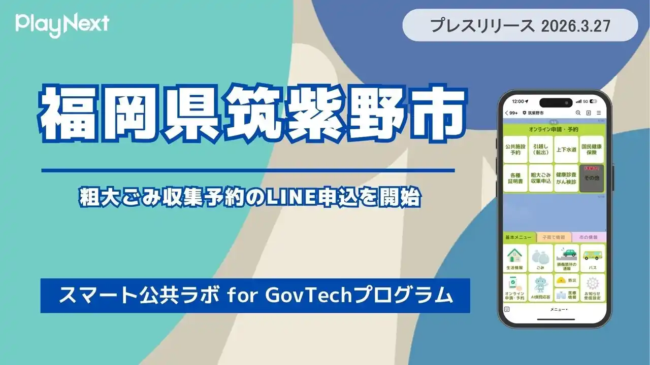 【プレイネクストラボ株式会社】 【筑紫野市】粗大ごみ収集予約のLINE申込を開始