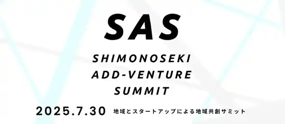 【スーツ】 チームのタスク管理・プロジェクト管理ツール「スーツアップ」、「Shimonoseki Add-venture Summit 2025（SAS）」に参加スタートアップとして出展