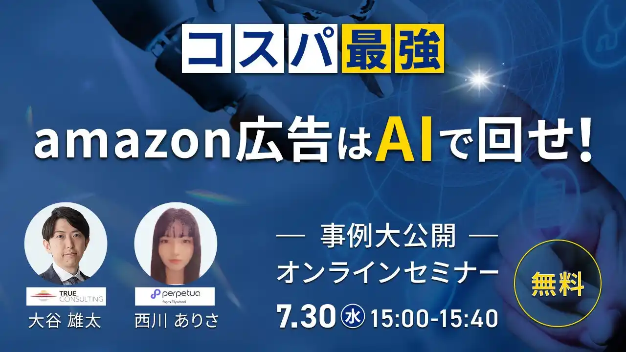 【トゥルーコンサルティング株式会社】 ＼広告チェックの時間、AIで削減！／Amazon広告をコスパよく回すための無料セミナー開催