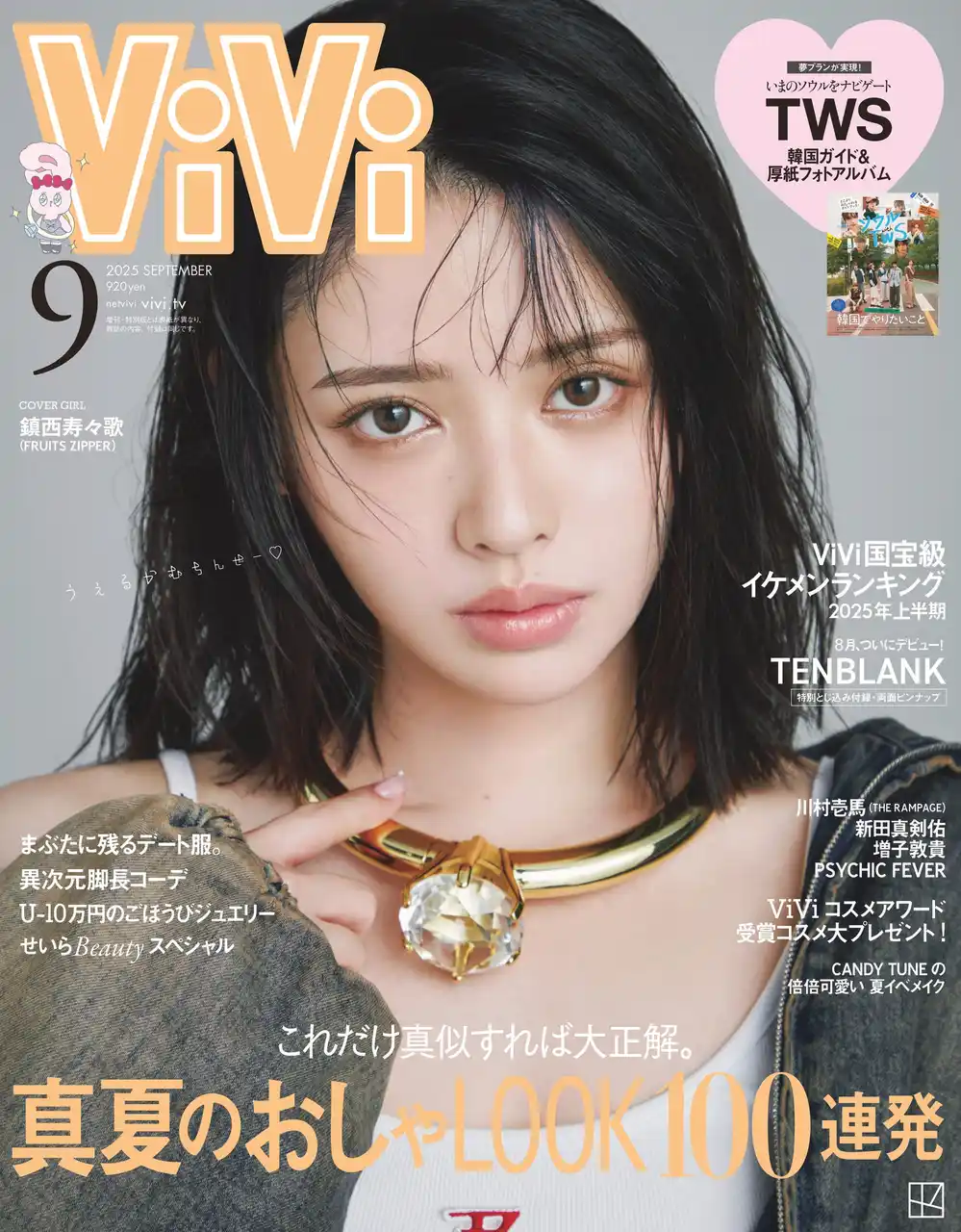 【株式会社講談社】 【電撃加入】FRUITS ZIPPER鎮西寿々歌、ViVi専属モデル決定！９月号表紙でお披露目に