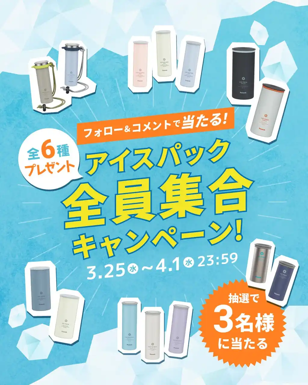 【ピーコック魔法瓶工業株式会社】 大人気のクーリングアイテムにラインアップ続々追加！『「アイスパック」全員集合キャンペーン』開催