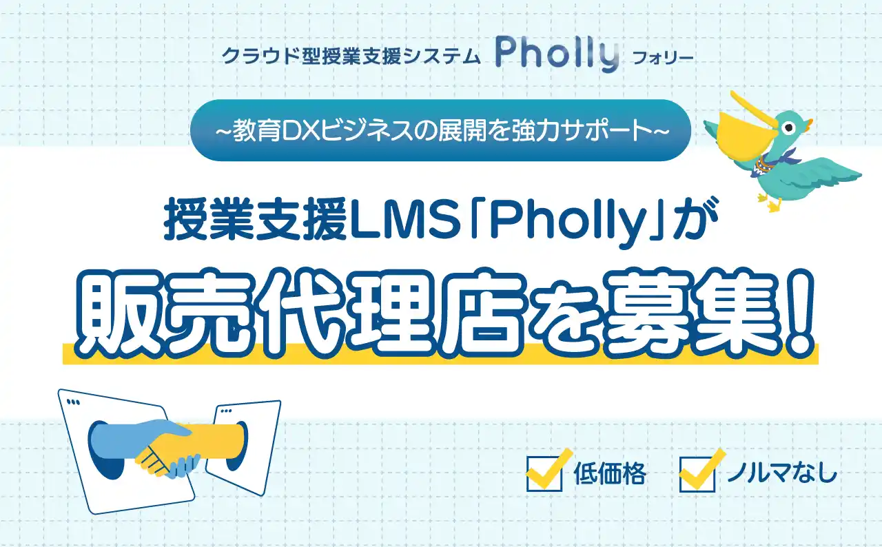 【Mogic】 教育DXビジネスを後押し！授業支援LMS「Pholly（フォリー）」販売代理店を募集中
