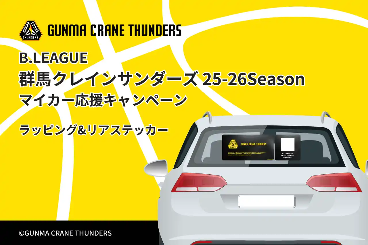 B.LEAGUE 群馬クレインサンダーズを応援するラッピングカーが、2025-26シーズン中も群馬県内を駆け巡る！モビリティ広告プラットフォーム『WithDrive』を活用したキャンペーンが開催決定！