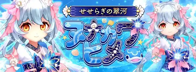 【株式会社ムーンラビット】 「幻想神域 -Another Fate-」天真爛漫に水を操る幻神「せせらぎの翠河・ヌナカワヒメ」が新登場！