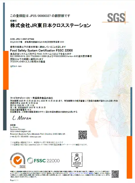 【JR-Cross】 JR東日本クロスステーション みなかみ工場が「FSSC22000」を取得！