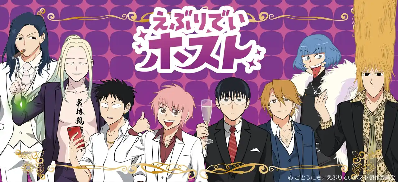 【シンクイノベーション株式会社】 アニメ『えぶりでいホスト』の新商品がシンクイノベーション株式会社より発売されます！